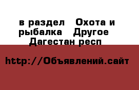  в раздел : Охота и рыбалка » Другое . Дагестан респ.